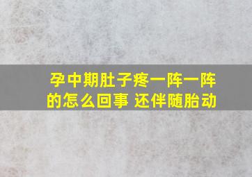 孕中期肚子疼一阵一阵的怎么回事 还伴随胎动